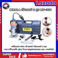 BERALA เร้าเตอร์ 2 หุน MT-370 เครื่องเซาะร่อง เร้าเตอร์ ทริมเมอร์ 2 หุน เหมาะใช้งานทั้ง อู่รถ โรงงานอุตสาหกรรม และ งานทั่วไป