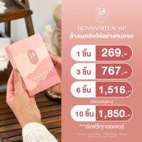 Dewawhite Soap ขาวใสออร่ารูขุมขนกระชับ ลดรอยร่องลึก