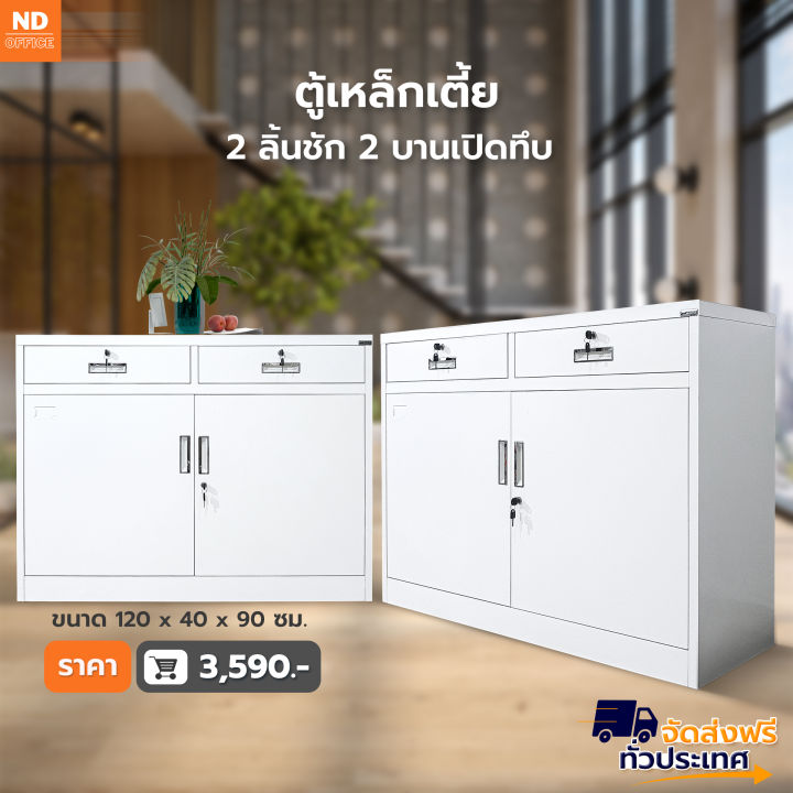 steel-cabinet-ตู้เหล็กเตี้ย-2-ลิ้นชัก-2-บานเปิดทึบ-ราคาถูก-เก็บเอกสาร-มีพร้อมส่ง-2-ขนาด-ส่งฟรี-ออกใบกำกับภาษีได้