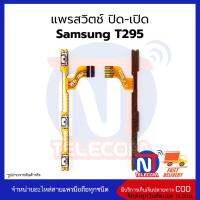 แพรสวิตช์ ปิด-เปิด Samsung T295 อะไหล่สายแพร samsung T295