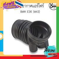 ฟรีค่าส่ง BMW E36 M43 ท่ออากาศแอร์โฟร์ Intake Hose , Air filter สำหรับรถ บีเอ็มดับบลิว อี36  ( OE 13711739574 , 1739574 ) เก็บเงินปลายทาง ส่งจาก กทม.