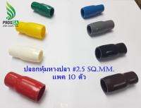 ปลอกหุ้มหางปลา #2.5 Sq.mm. (VC-002) แพค 10 อัน