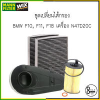 BMW F10 F10 F11 F18 เครื่อง N47 : N47D20C (518d, 520d) ชุดเปลี่ยน ไส้กรองแอร์ กรองอากาศ กรองเครื่อง BMW บีเอ็มดับบลิว FILTER ชุดเช็คระยะ กรองโซล่า