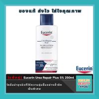 [เซ็ตสุดคุ้ม] Save 30% Eucerin UREA REPAIR PLUS 5% 250MLx 2pcs- โลชั่นบำรุงผิวที่ให้ความชุ่มชื้นอย่างล้ำลึก เป็นพิเศษ