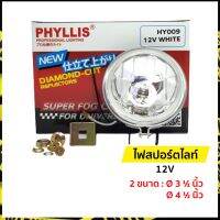 ไฟสปอร์ตไลท์ ไฟตัดหมอก 12V. | ขนาด 3.5 นิ้ว และ 4.5 นิ้ว | ฟิลลิส (Phyllis) ราคา 1 ดวง