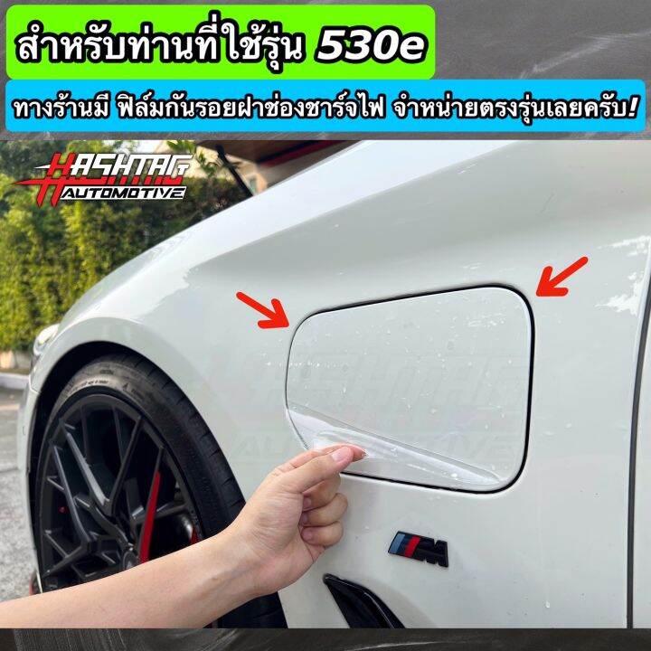 ฟิล์มใสกันรอย-ฝาถังน้ำมันภายนอกรถ-ฝาช่องชาร์จไฟ-ตรงรุ่นสำหรับ-bmw-series-5-g30-รุ่น-520d-530i-530e-anti-scratch-film-for-external-fuel-tank-cap