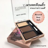 MILA COLOR อายบารว์ พาเลทเขียนคิ้ว 3 สี ไพรเมอร์ อายบารว์ พาเลทเขียนคิ้ว 3 สี อายบราวน์ เนื้อเนียนละเอียดอ่อน สีธรรมชาติ ติดทน กันน้ำ