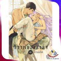 หนังสือ วิวาห์ของลาล่า ๓ (Mg) ผู้แต่ง ทาเมโค สนพ.PHOENIX Magenta นิยายวาย การ์ตูนวาย ยูริ  Yaoi Yuri