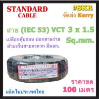 STANDARD สายไฟ VCT 3x1.5 sq.mm. ( IEC 53 ) ขด 100 เมตร สายทองแดง สายดำ สายอ่อน สายไฟสนาม สายไฟใช้ภายนอก สาย VCT สายฝอย