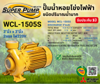 MITSUBISHI WCL1505S ปั๊มน้ำหอยโข่ง 3นิ้ว 2แรง 220V เกลียว ปั๊มน้ำไฟฟ้า Super Pump WCL1505S WCL-1505S WCL 1505S