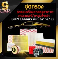 ชุดกรอง ออลนิวดีแม็ก2.5-3.0  กรองเครื่อง (S/M) / กรองอากาส (H/B) / กรองแอร์ (H/B) / กรองโซล่า(B) ** กดเลือกสินค้าได้เลยค่ะ **