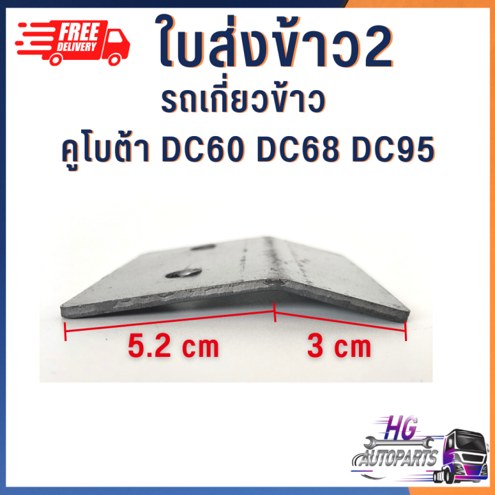 ใบส่งข้าว1-ใบส่งข้าว2-ใบส่งข้าว-รถเกี่ยวข้าว-คูโบต้า-dc60-dc68-dc95-อะไหล่รถเกี่ยว-รถเกี่ยวข้าวคูโบต้า