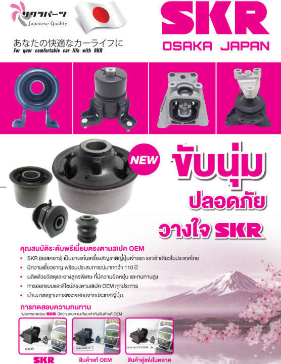 ยางแท่นเครื่อง-แยกขาย-honda-civic-fd-1-8-06-11fd-2-0-06-11-fb-1-8-12-15-fb-2-0-12-15-ยี่ห้อ-skr-สินค้านำเข้าจากญี่ปุ่น-แยกซ้าย-ขวา