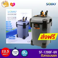 Sobo SF-1200F-U กรองนอกตู้ปลา 13.5w F.max : 1200 L/H หลอดไฟ 9 วัตต์ สำหรับตู้ 36-48 นิ้ว