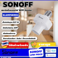 SONOFF SlampherR2 ขั้วหลอดไฟ E27 สมาร์ทขั้วหลอดไฟ อัจฉริยะไร้สาย ควบคุมด้วย เสียง / มือถือ / รีโมท 433MHz / LAN รองรับ Amazon Alexa และ Google Home