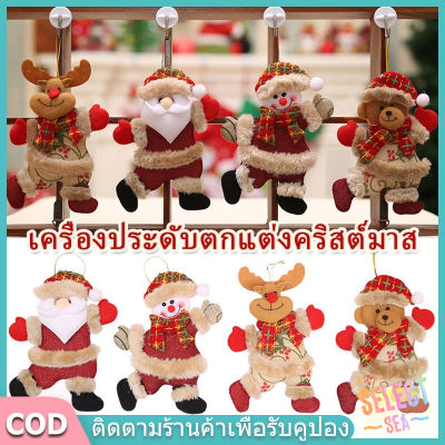 【select_sea】COD ตกแต่งคริสต์มาส จี้แขวนตกแต่งต้นคริสต์มาส ตุ๊กตาผ้าคริสต์มาสจี้เล็ก