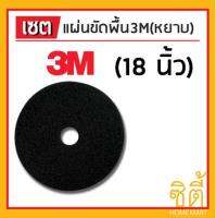 3M แผ่นขัดพื้น กลม 18นิ้ว สีดำ (หยาบ)