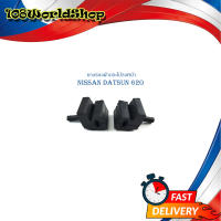 ยางรองฝากระโปรงหน้า  nissan datsun 620 ยางรองฝากระโปรง ด้านหน้า 620 1 ชุด 2 ชิ้น nissan datsun 620 มีบริการเก็บเงินปลายทาง