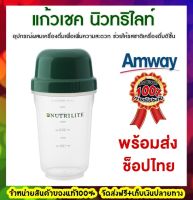 Amway แอมเวย์ แก้วเชคโปรตีน 350 มล. 1 ชิ้น แก้วชงโปรตีน กระบอกเชค แก้วเขย่าเวย์ แก้วเชค Fitness