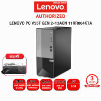 [ผ่อน 0% 10 ด.]LENOVO PC V55T GEN 2-13ACN 11RR004KTA/R3 5300G/ประกัน 3 Y+Onsite