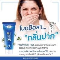 3D Plus Toothpaste ยาสีฟันสูตรเจลเย็นสดชื่น 50g. ( 1 หลอด )