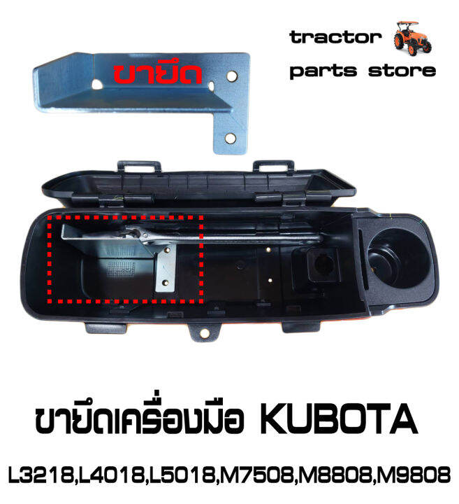 กล่องเครื่องมือ-kubota-l3218-l4018-l5018-m7508-m8808-m9808-รถไถคูโบต้า-tool-box