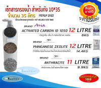 เซ็ทสารกรองน้ำสำหรับใส่ถังกรอง 10*35 จำนวน35ลิตร (คาร์บอน12ลิตร,แมงกานีส12ลิตร,แอนทราไซต์11ลิตร) ขนาดบรรจุ 35 ลิตร