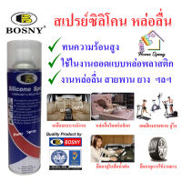 Bosny  Silicon Spray  สเปรย์ซิลิโคน หล่อลื่น ทนร้อน   500cc