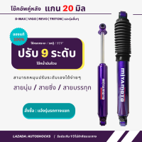 โช๊คอัพน้ำมันล้วน ปรับ 9 ระดับ Miyamoto (คู่หลัง) แกน 20 มิล รับประกัน 1 ปี แตก รั่ว ซึม เคลมตัวใหม่ทันที