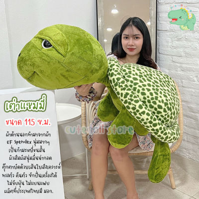 ตุ๊กตา เต่าแซมมี่ Sammy ตัวใหญ่จัมโบ้ ขนาด 115 cm เต่า ขนนุ่ม พร้อมส่ง ของขวัญวันเกิด ของเล่น