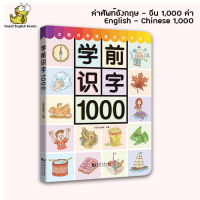 (In Stock) พร้อมส่ง เรียนคำศัพท์ภาษา อังกฤษ-จีน 1000 คำ English-Chinese Picture Dictionary