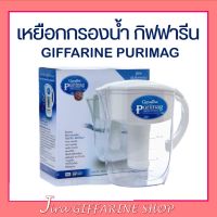 เหยือกกรองน้ำแร่ ไส้กรอง ( รับประกัน ) เพียวริแมก กิฟฟารีน | PURIMAG GIFFARINE