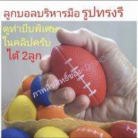 บอลนวดมือ2ลูก(ดูVDOท่าบีบพิเศษ)ใบใหญ่พอดีมือ