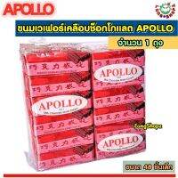 ขนมเวเฟอร์เคลือบช็อกโกแลต APOLLO ขนาด 48 ชิ้น อร่อยมาก ต้องลองง !!