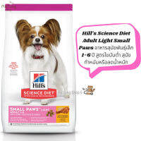 ?หมดกังวน จัดส่งฟรี ? Hills Science Diet Adult Light Small Paws  อาหารสุนัขพันธุ์เล็ก 1-6 ปี  สูตรไขมันต่ำ สุนัขทำหมันหรือลดน้ำหนัก ขนาด 1.5 kg. และ 7.03 kg.