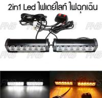 LED 2in1 ไฟฉุกเฉิน ไฟแฟลช ไฟขอทาง ไฟฉุกเฉิน ไฟไซเรน ไฟเดย์ไลท์ DRL 6 จุด 1 คู่ ปรับกระพริบได้ 7 จังหวะ เลือกสีได้ สีเหลือง หรือ สีขาวล้วน พร้อมสวิทซ์ ปิด/เปิด และ ปรับกระพริบ