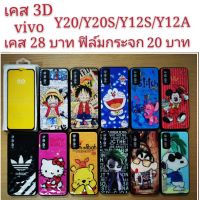 เคส 3D vivo Y20/Y20S/Y12S/Y12A 4รุ่นใช้กันได้ เคสกันกระแทก ลายการ์ตูน น่ารัก Y20 Y20S Y12S Y12A เคสโทรศัพท์มือถือ VIVO