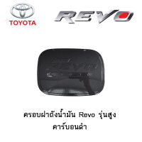 ครอบฝาถังน้ำมัน/กันรอยฝาถังน้ำมัน Toyota Revo รุ่นสูง คาร์บอนดำ