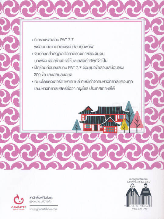 หนังสือ-รู้ทัน-pat-7-7-ภาษาเกาหลี