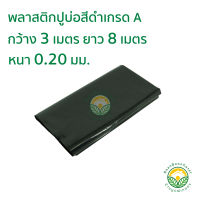 พลาสติกปูบ่อ PE หนา 0.20มม ขนาด กว้าง 3 เมตร ยาว 8 เมตร สีดำ