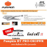 PUMPKIN PROคีมล็อคปากโค้ง10นิ้วORIGIN PRO-OR10WR