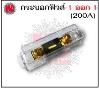 กระบอกฟิวส์รถยนต์ 1 ออก 1 (200A)