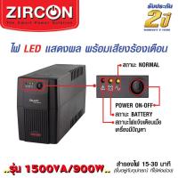 Zircon Ups (เครื่องสำรองไฟฟ้า) ขนาด 1500VA 900w