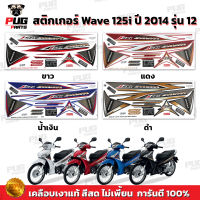 สติกเกอร์เวฟ125i ปี2014 รุ่น12 ( สีสด เคลือบเงาแท้ ) สติกเกอร์Wave125i ปี2014 รุ่น12 สติ๊กเกอร์เวฟ125i ปี2014 รุ่น12