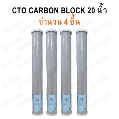 ไส้กรองน้ำสำหรับตู้หยอดเหรียญ CTO Carbon Block ยาว 20 นิ้ว เส้นผ่านศูนย์กลาง 2.5 นิ้ว 5 ไมครอน (จำนวน 4 ชิ้น)