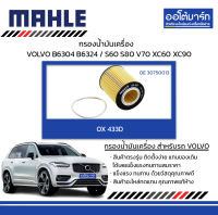 MAHLE กรองน้ำมันเครื่อง VOLVO B6304 B6324 / S60 S80 V70 XC60 XC90, OX 433D 30750013 สินค้าบรรจุ 1 ชิ้น