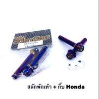 สลักพักเท้า + กิ๊  สีน้ำเงิน  1 คู่ Honda/Yamaha