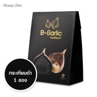 [หมดอายุ2025] B-Garlic กระเทียมดำ ทานง่าย ขนาด 500 กรัม (1/2/3ซอง)