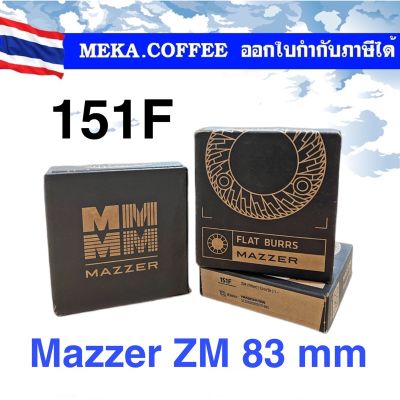 MAZZER Burrs ZM 83 mm original 151F เฟืองบด ฟันบด อะไหล่เครื่องบดกาแฟ