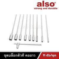 Also Tools ชุดบล็อกตัวที คอยาว ขนาด 8-19 11 ตัว/ชุด รุ่น AE-311